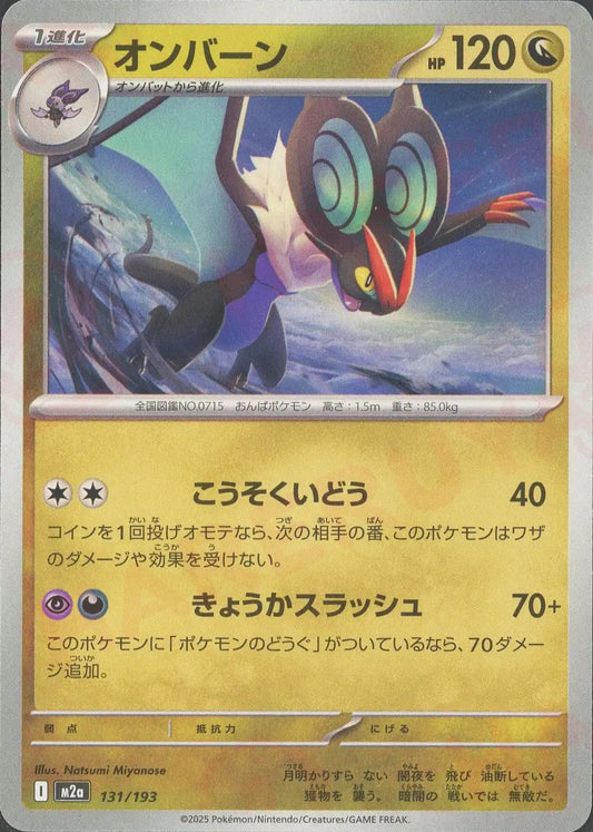 オンバーン(-){ドラゴン}〈131/193〉[M2a]