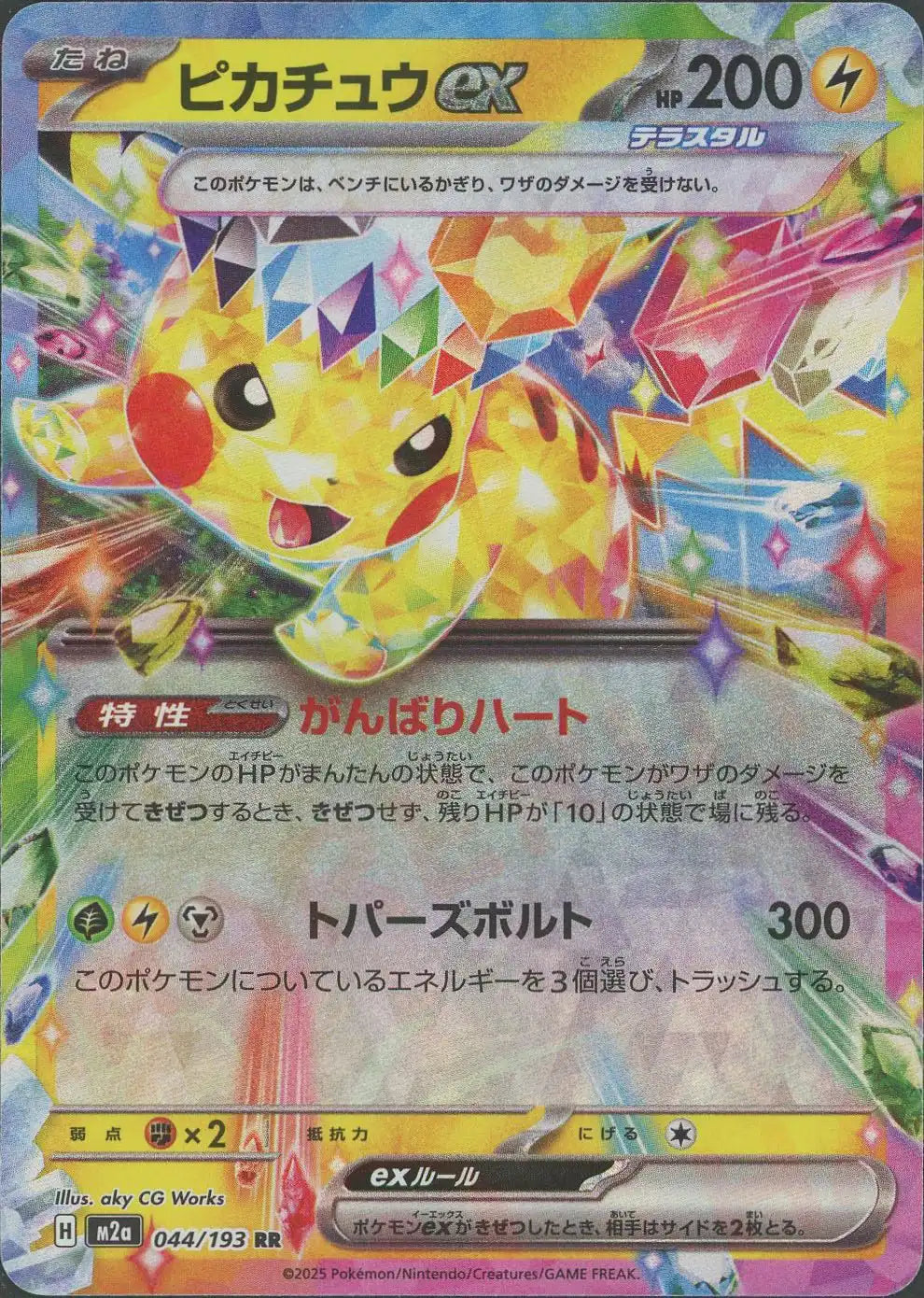 ピカチュウex(RR){雷}〈044/193〉[M2a]