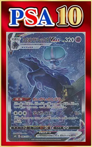 【PSA10】こくばバドレックスVMAX:SA(HR){超}〈086/070〉[S6K]