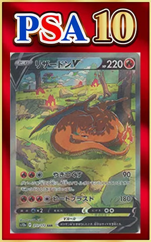 【PSA10】リザードンV(SAR){炎}〈211/172〉[S12a]
