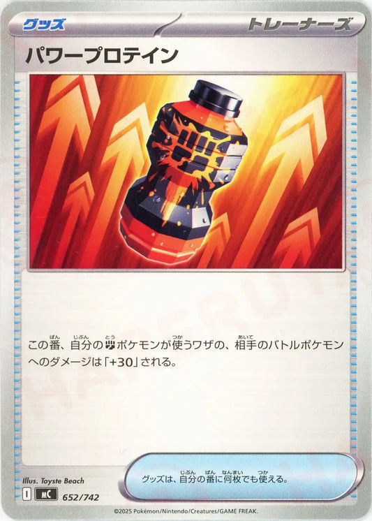 パワープロテイン(-){グッズ}〈652/742〉[MC]