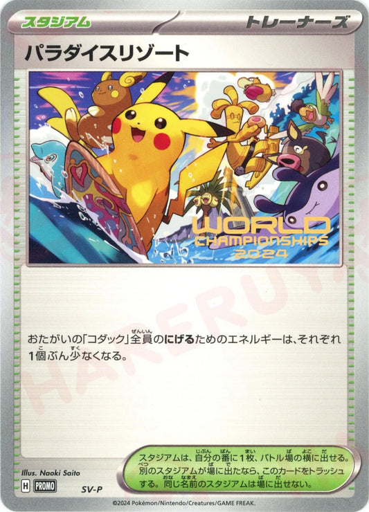 パラダイスリゾート:2024(PROMO){スタジアム}〈SV-P〉[SV-P]