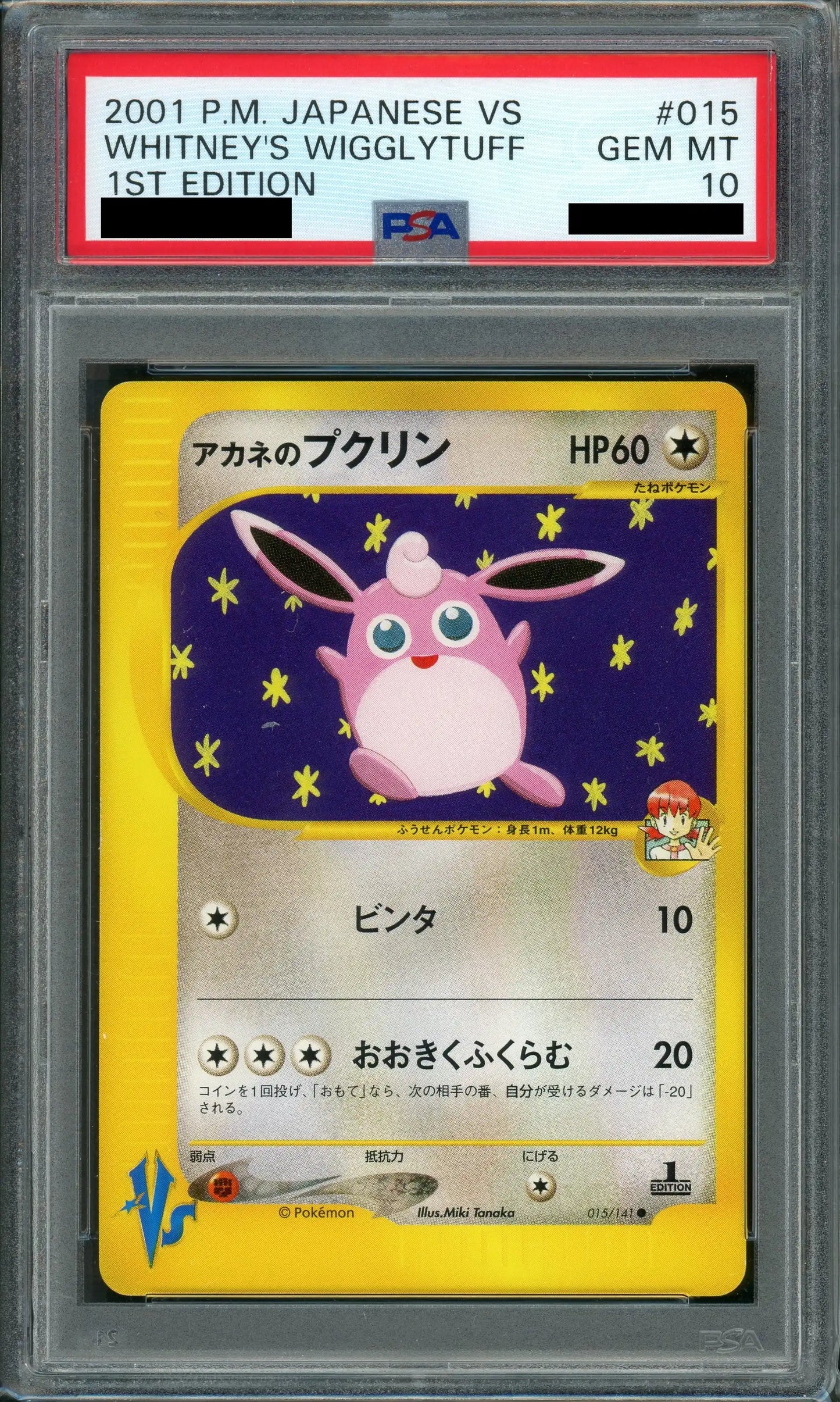 【PSA10】アカネのプクリン(C){無}〈015/141〉[VS]*1ED