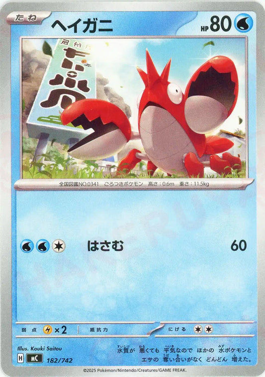 ヘイガニ(-){水}〈182/742〉[MC]