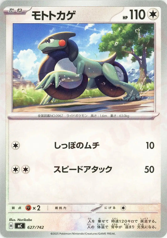 モトトカゲ(-){無}〈627/742〉[MC]