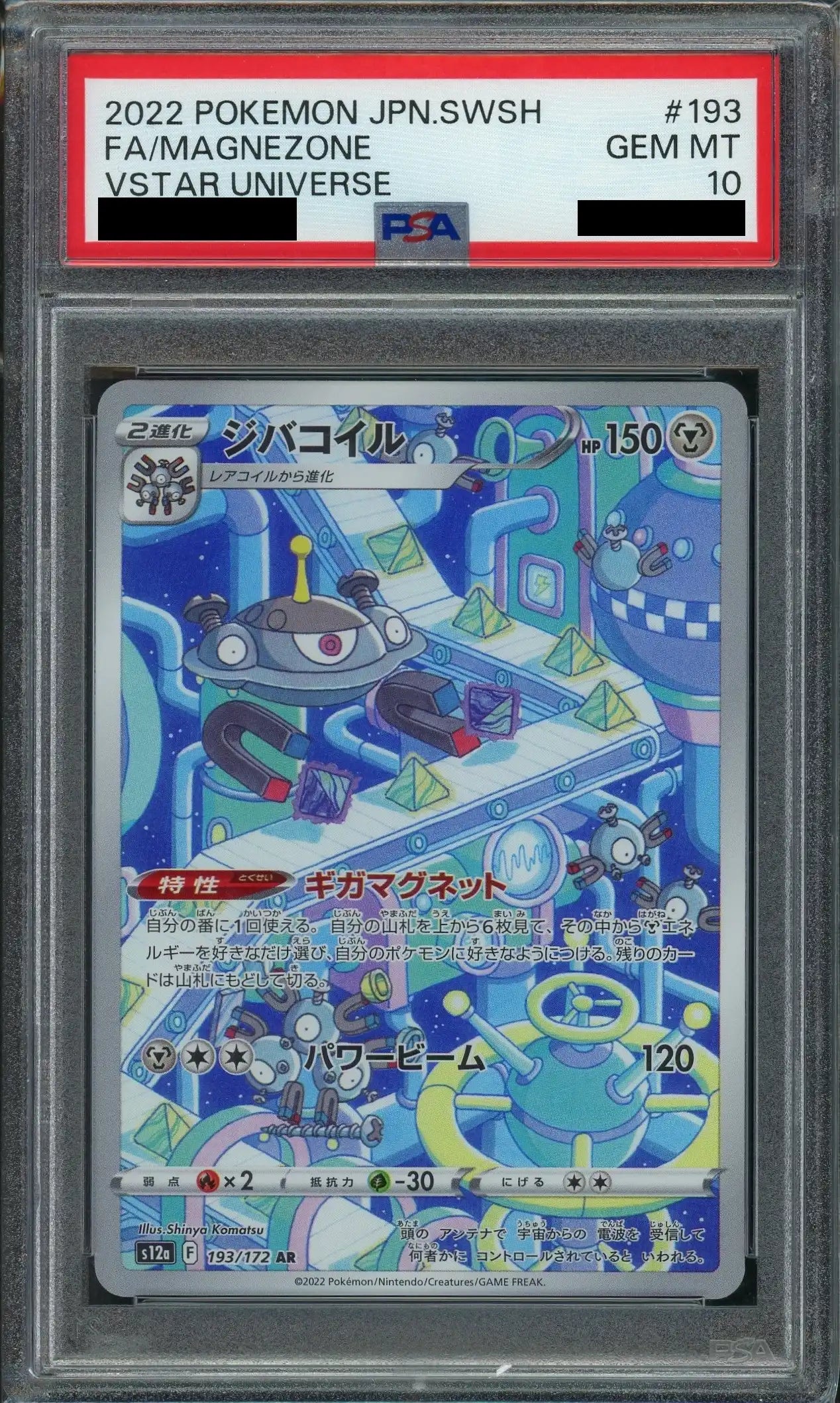 【PSA10】ジバコイル(AR){鋼}〈193/172〉[S12a]