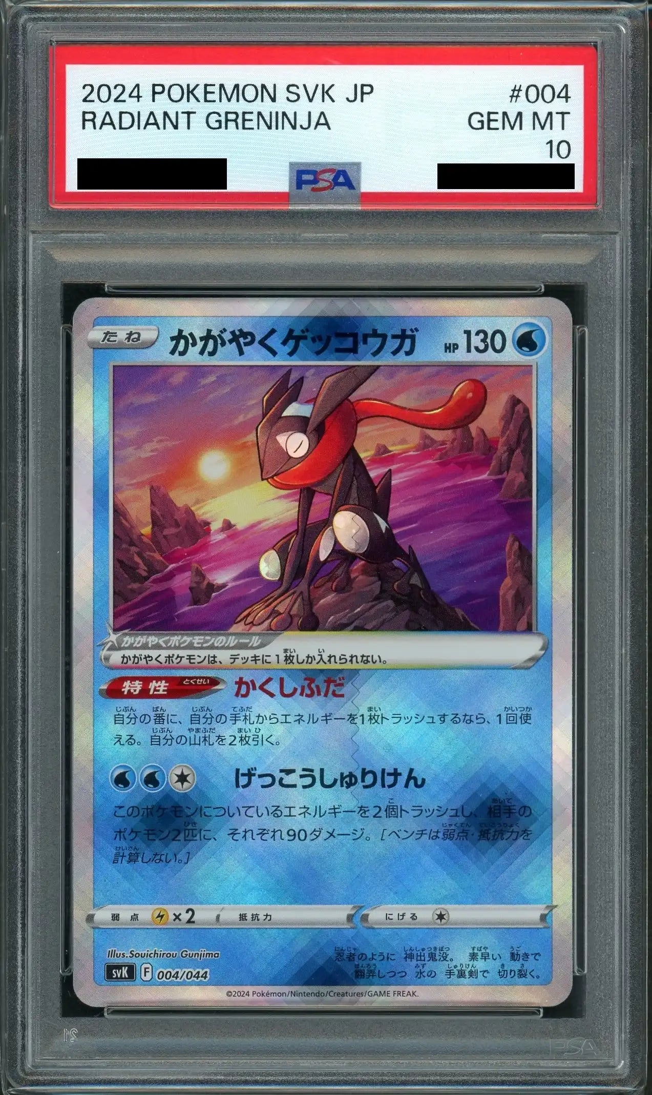 【PSA10】かがやくゲッコウガ(D){水}〈004/044〉[SVK]