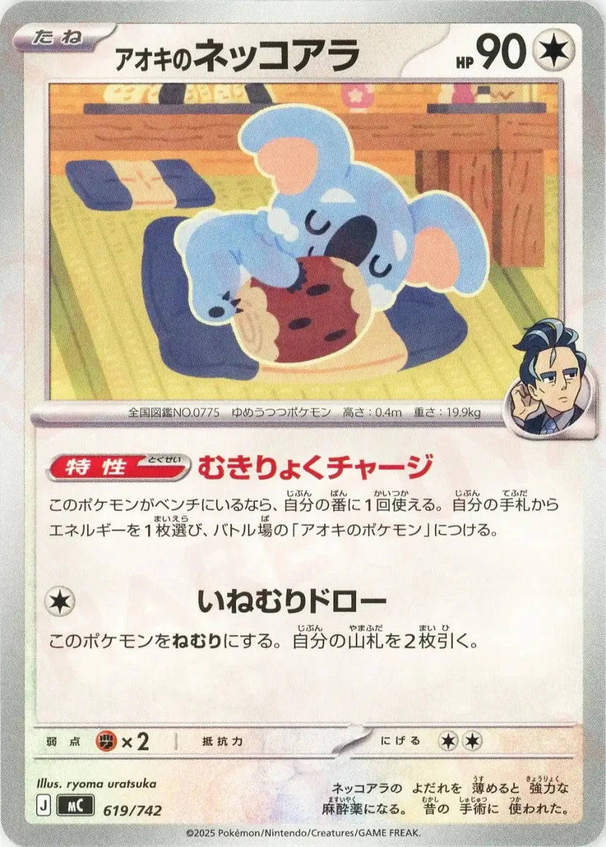 アオキのネッコアラ(-){無}〈619/742〉[MC] - 晴れる屋2