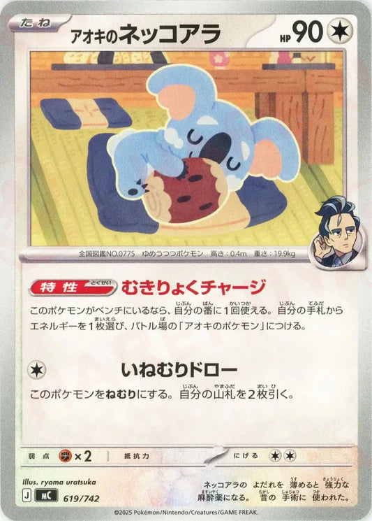 アオキのネッコアラ(-){無}〈619/742〉[MC] - 晴れる屋2