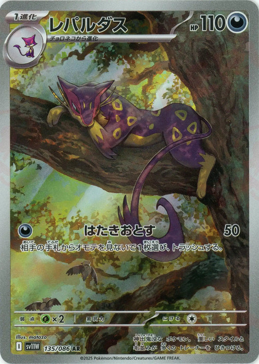 レパルダス(AR){悪}〈135/086〉[SV11W]