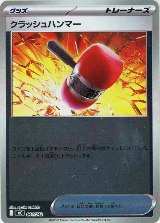 クラッシュハンマー:ミラー(-){グッズ}〈644/742〉[MC-M] - 晴れる屋2