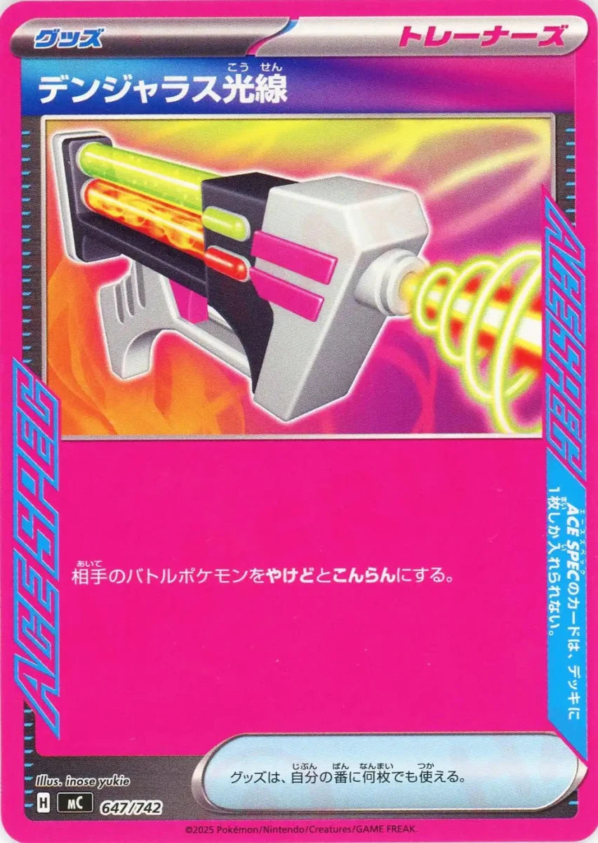 デンジャラス光線(-){グッズ}〈647/742〉[MC] - 晴れる屋2