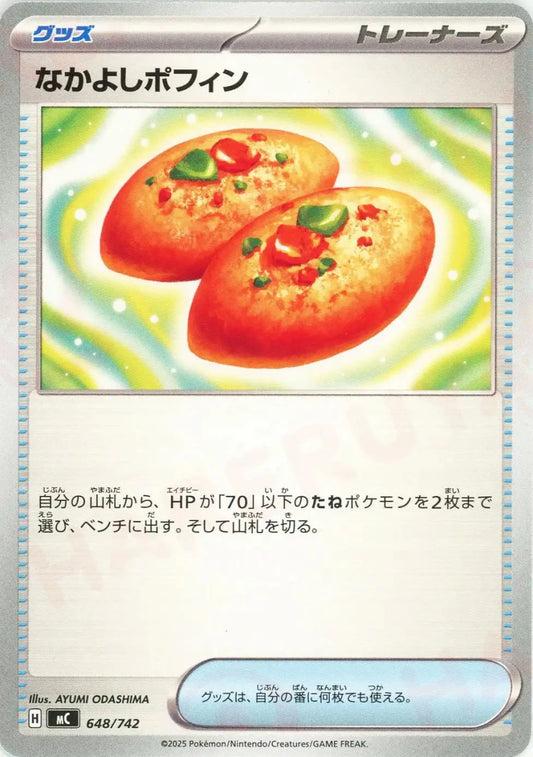 なかよしポフィン(-){グッズ}〈648/742〉[MC] - 晴れる屋2