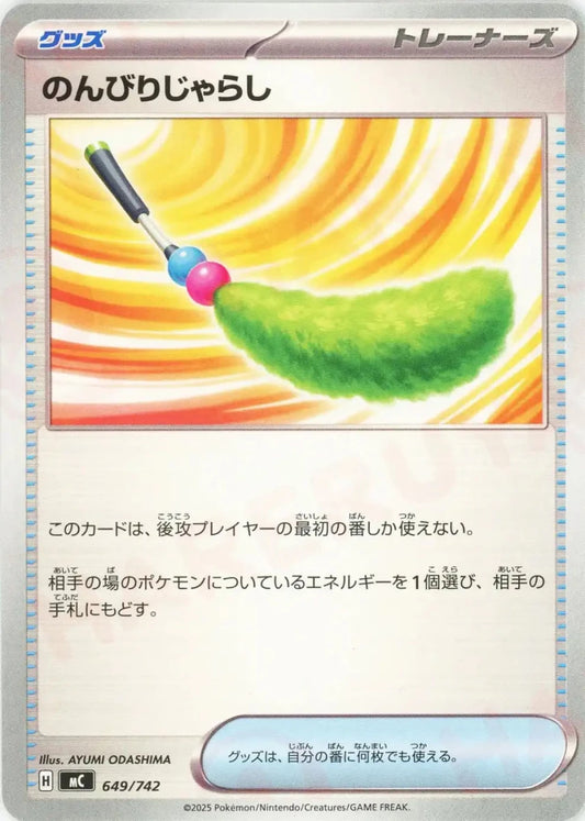 のんびりじゃらし(-){グッズ}〈649/742〉[MC] - 晴れる屋2
