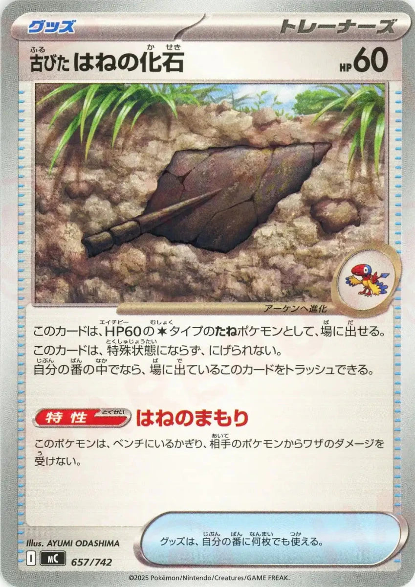 古びたはねの化石(-){グッズ}〈657/742〉[MC] - 晴れる屋2