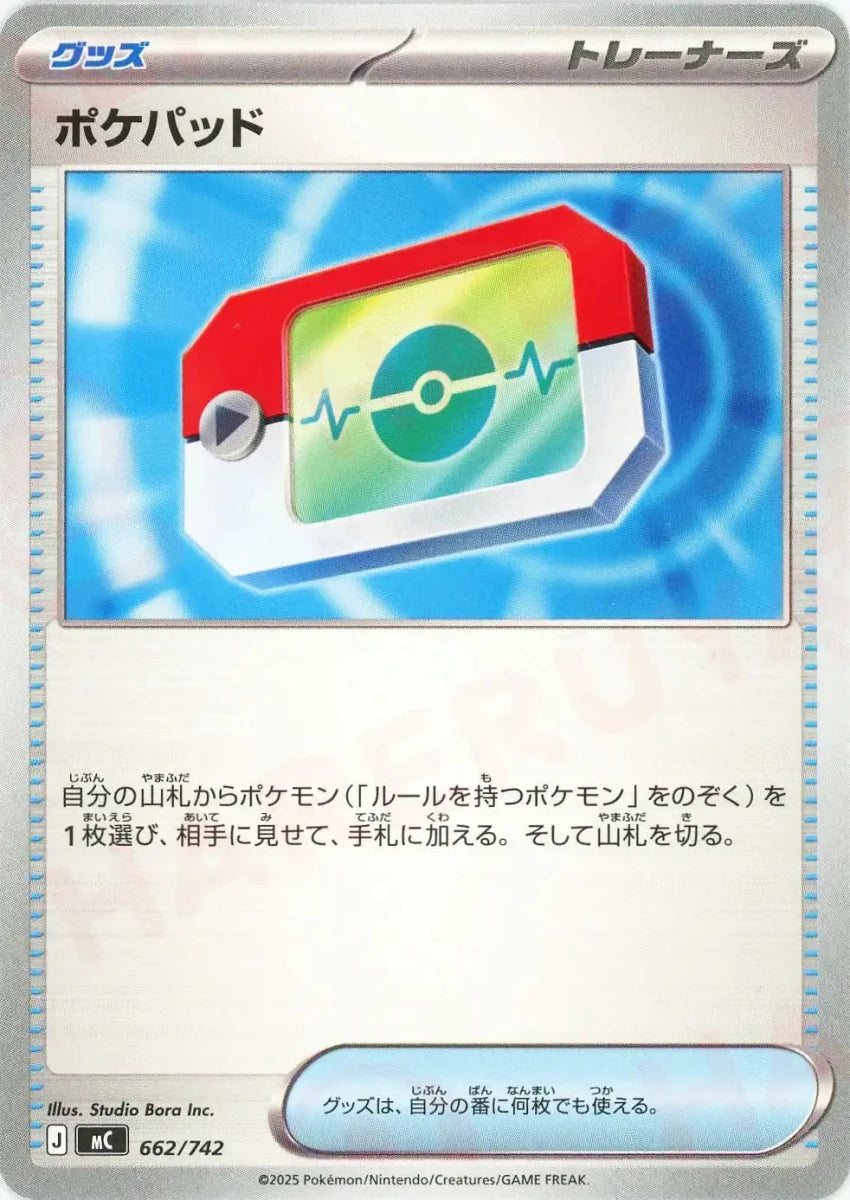 ポケパッド(-){グッズ}〈662/742〉[MC] - 晴れる屋2