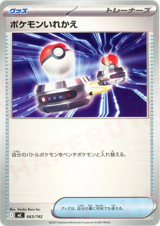 ポケモンいれかえ(-){グッズ}〈663/742〉[MC] - 晴れる屋2
