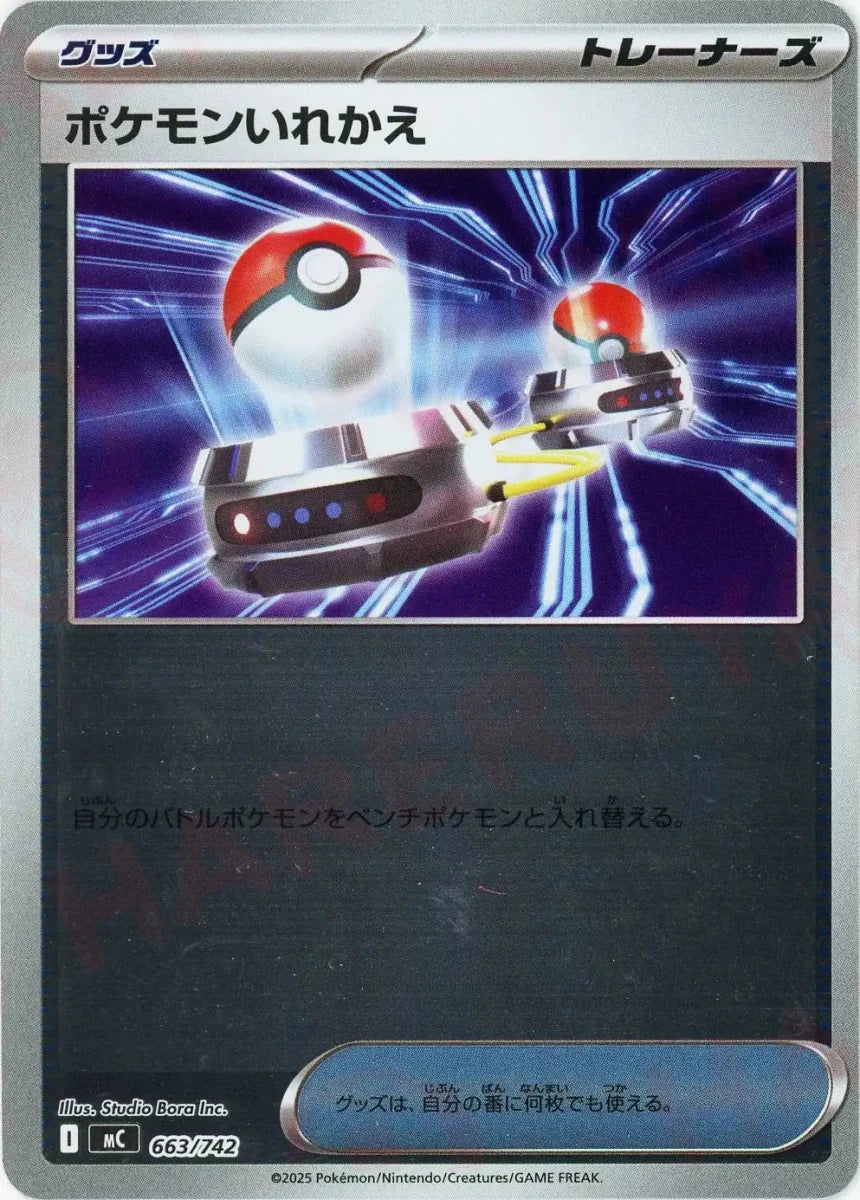 ポケモンいれかえ:ミラー(-){グッズ}〈663/742〉[MC-M] - 晴れる屋2