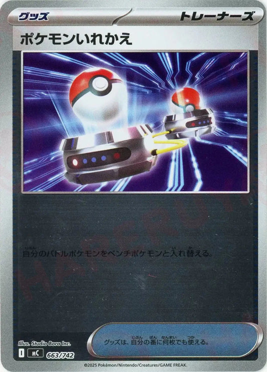 ポケモンいれかえ:ミラー(-){グッズ}〈663/742〉[MC-M] - 晴れる屋2