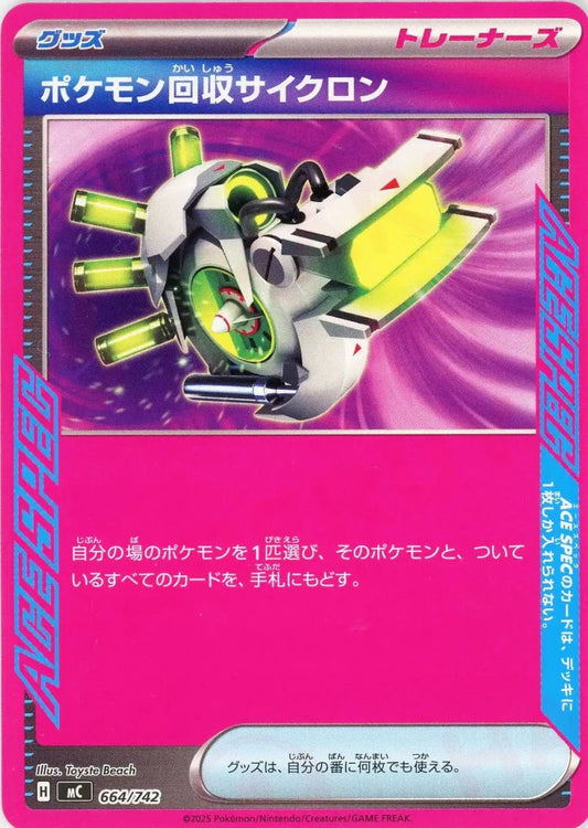 ポケモン回収サイクロン(-){グッズ}〈664/742〉[MC] - 晴れる屋2