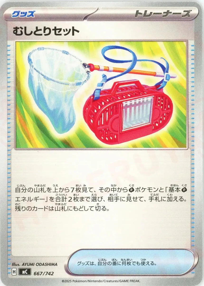 むしとりセット(-){グッズ}〈667/742〉[MC] - 晴れる屋2