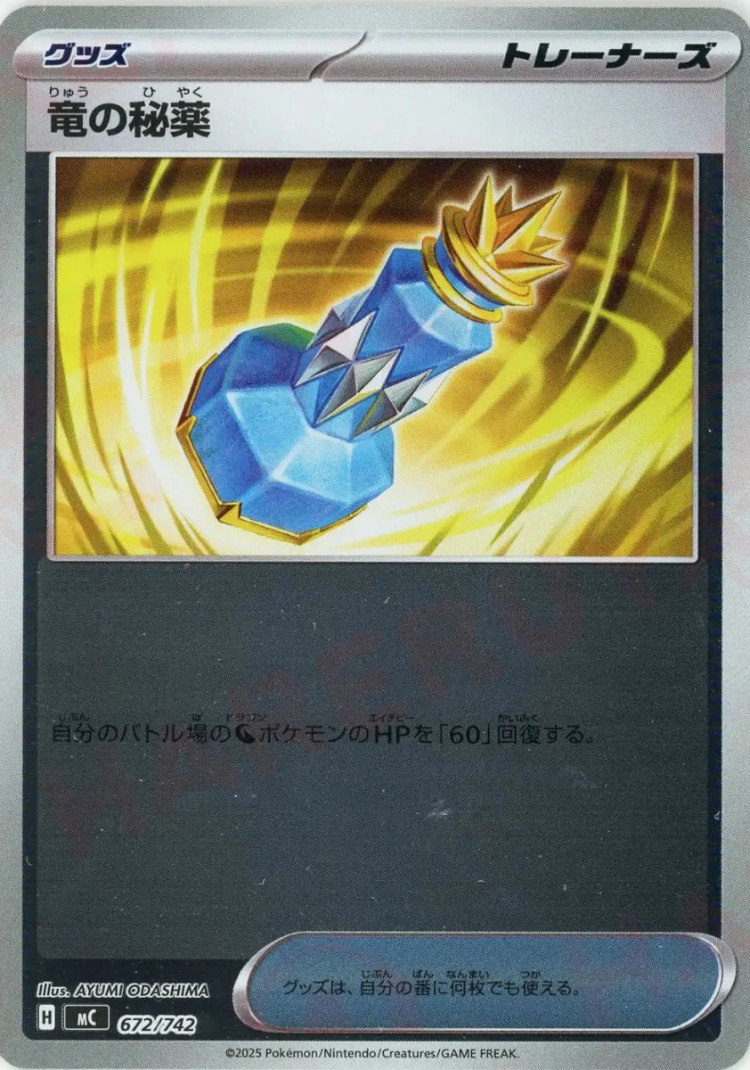 竜の秘薬:ミラー(-){グッズ}〈672/742〉[MC-M] - 晴れる屋2