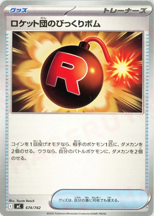ロケット団のびっくりボム(-){グッズ}〈674/742〉[MC] - 晴れる屋2