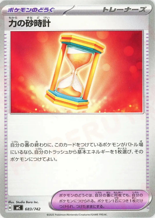 力の砂時計(-){グッズ}〈683/742〉[MC] - 晴れる屋2