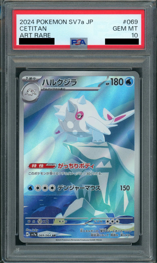 【PSA10】ハルクジラ(AR){水}〈069/064〉[SV7a]