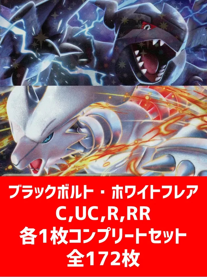 【詰め合わせ商品】ブラックボルト・ホワイトフレア 172枚コンプリートセット【C,U,R,RR】