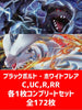 【詰め合わせ商品】ブラックボルト・ホワイトフレア 172枚コンプリートセット【C,U,R,RR】