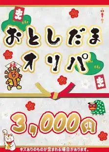 【ハレツーオリパ】おとしだまオリパ 3000円ver.