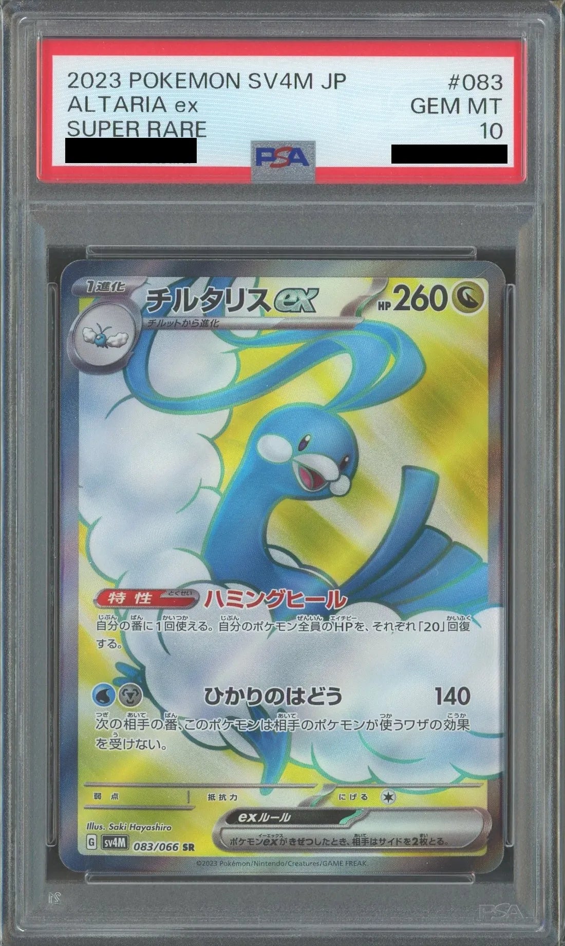 【PSA10】チルタリスex(SR){ドラゴン}〈083/066〉[SV4M]