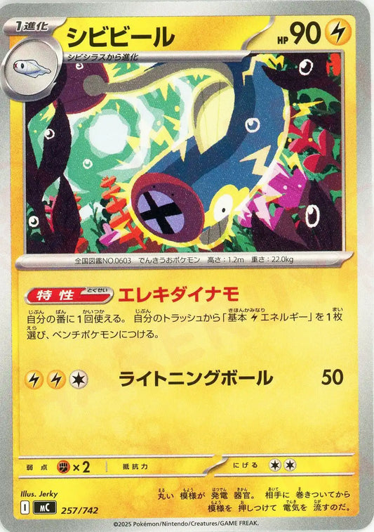 シビビール(-){雷}〈257/742〉[MC]