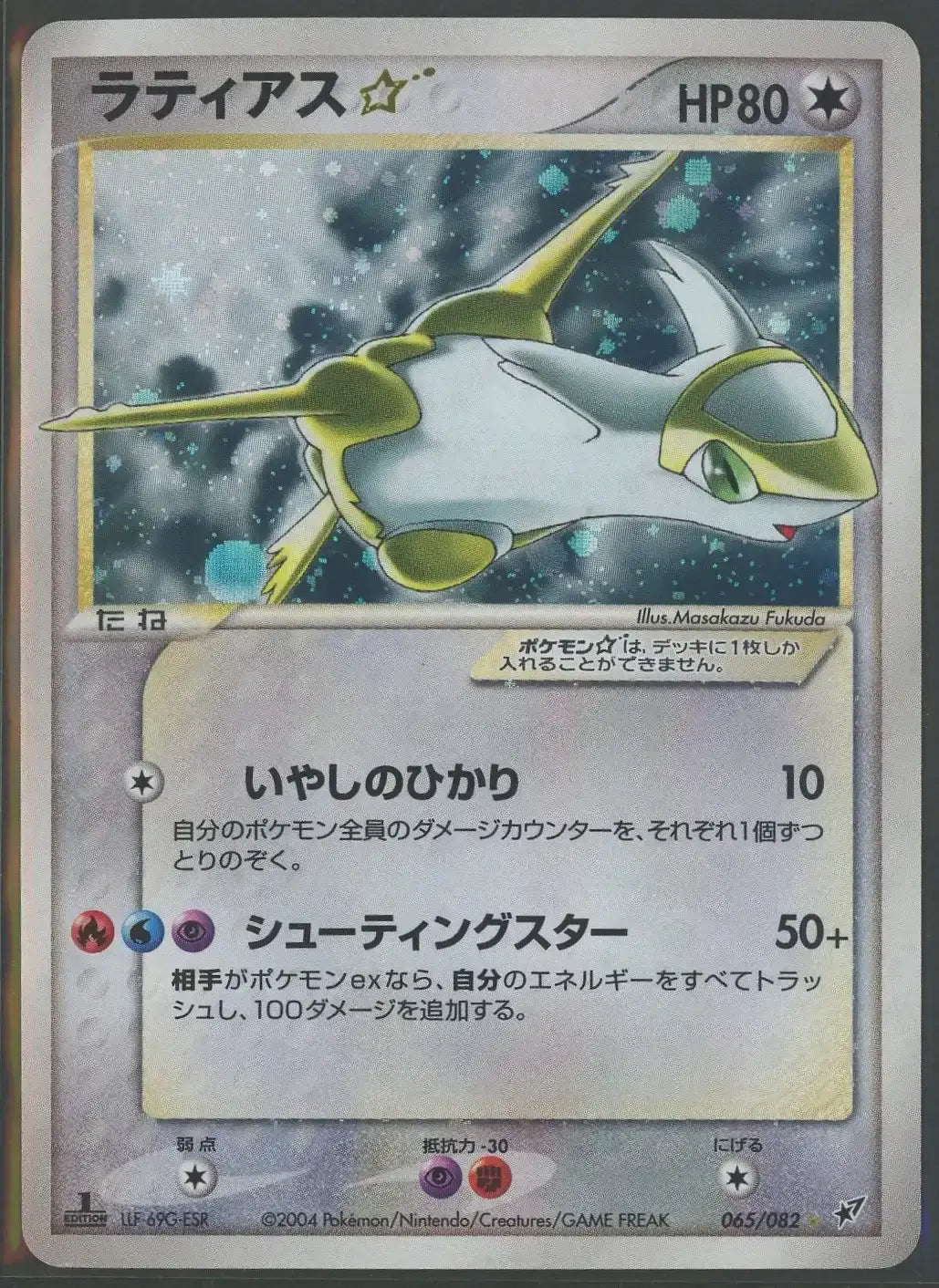 【状態D】Latias☆:1ED(◇){C}〈065/082〉[P2]#2082