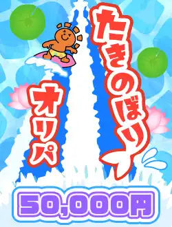 【ハレツーオリパ】たきのぼりオリパ 5万円