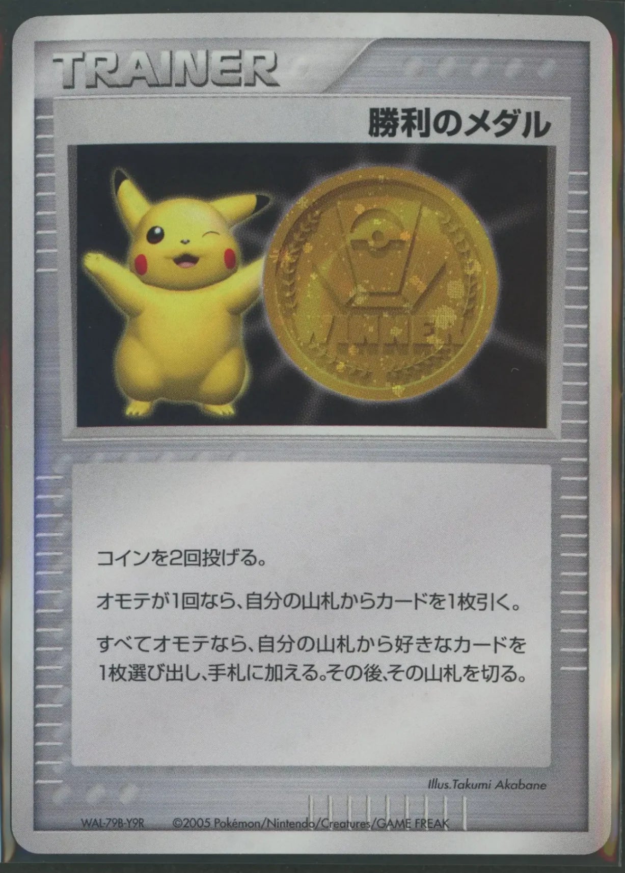 【状態A】勝利のメダル:金メダル2005(PROMO){グッズ}〈-〉[PCG-P]#1662