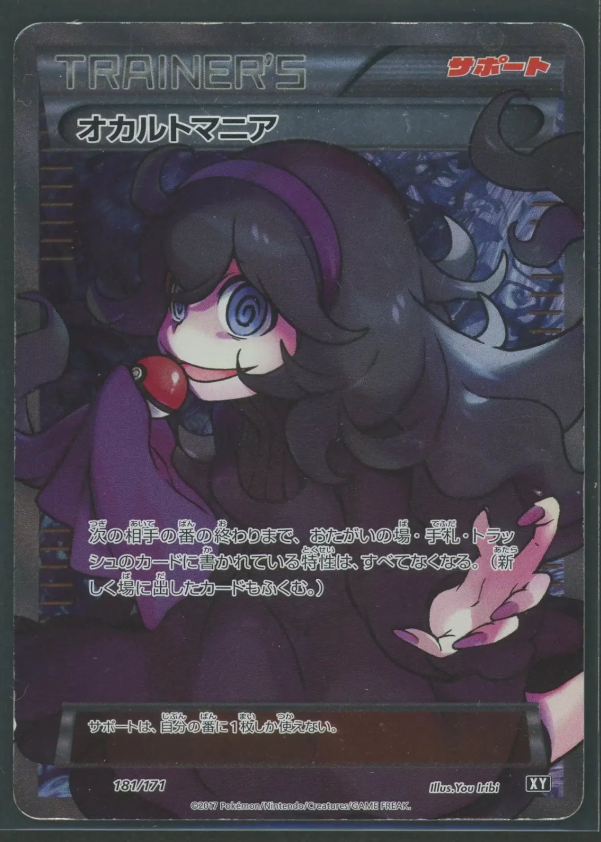 【状態D】オカルトマニア(CP){サポート}〈181/171〉[XY/171]#2455