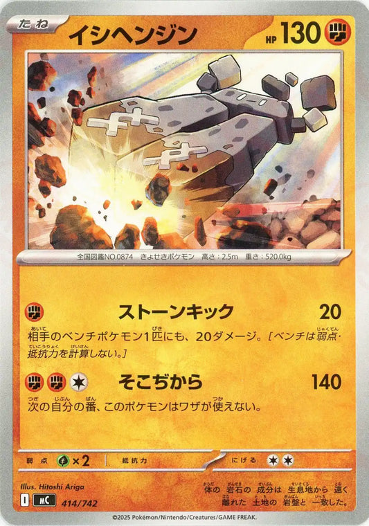 イシヘンジン(-){闘}〈414/742〉[MC]