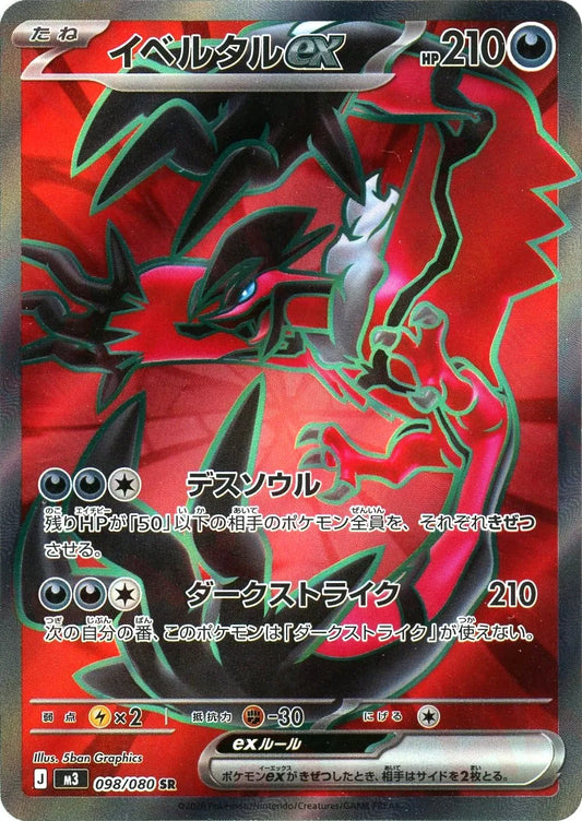 イベルタルex(SR){悪}〈098/080〉[M3]