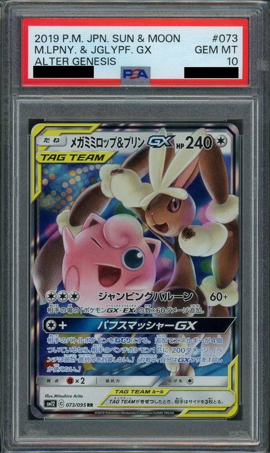 【PSA10】メガミミロップ&プリンGX(RR){無}〈073/095〉[SM12]