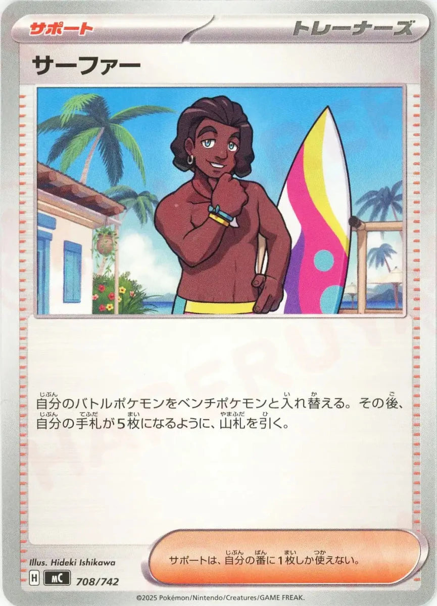 サーファー(-){サポート}〈708/742〉[MC] - 晴れる屋2