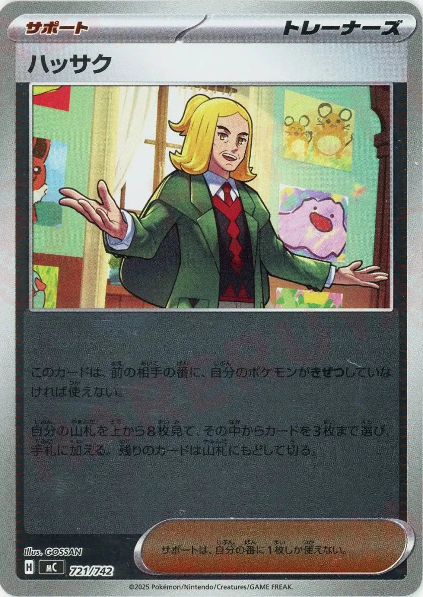ハッサク:ミラー(-){サポート}〈721/742〉[MC-M] - 晴れる屋2