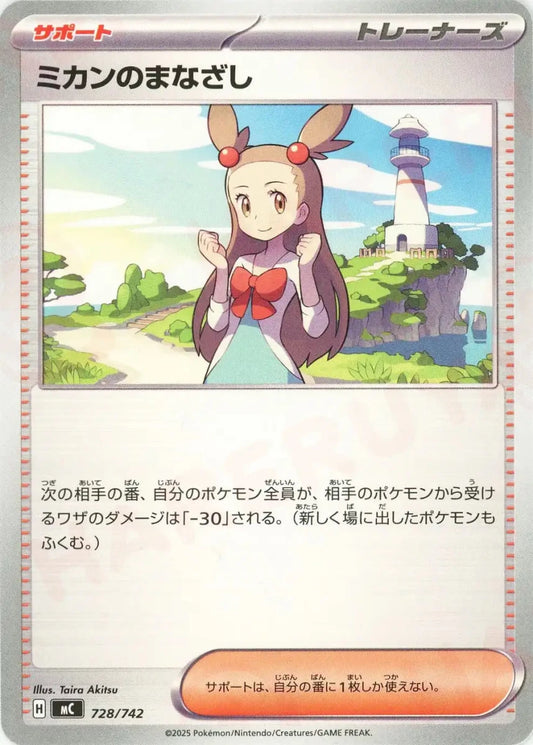ミカンのまなざし(-){サポート}〈728/742〉[MC] - 晴れる屋2