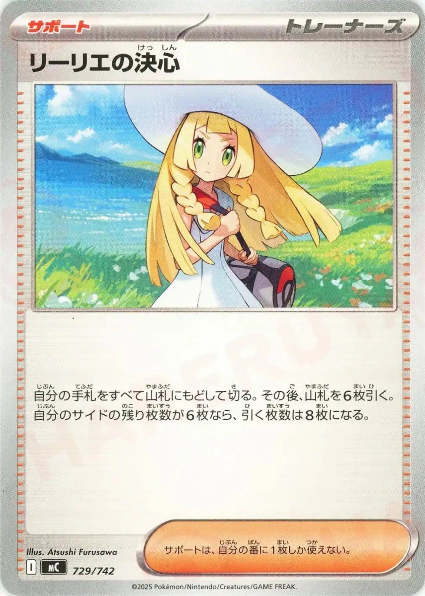 リーリエの決心(-){サポート}〈729/742〉[MC] - 晴れる屋2