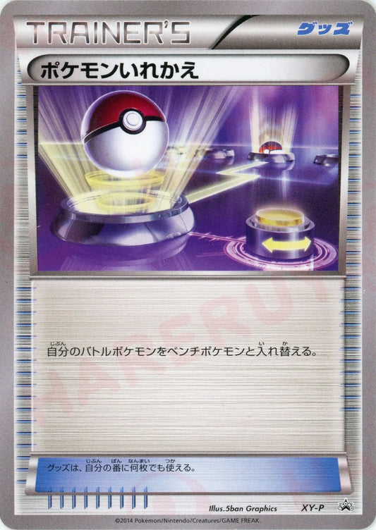 ポケモンいれかえ:デッキ構築ゼミ(PROMO){グッズ}〈XY-P〉[XY-P]