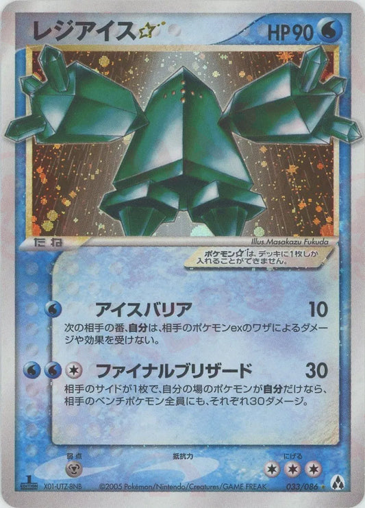 レジアイス☆:1ED(◇){水}〈033/086〉[P5]