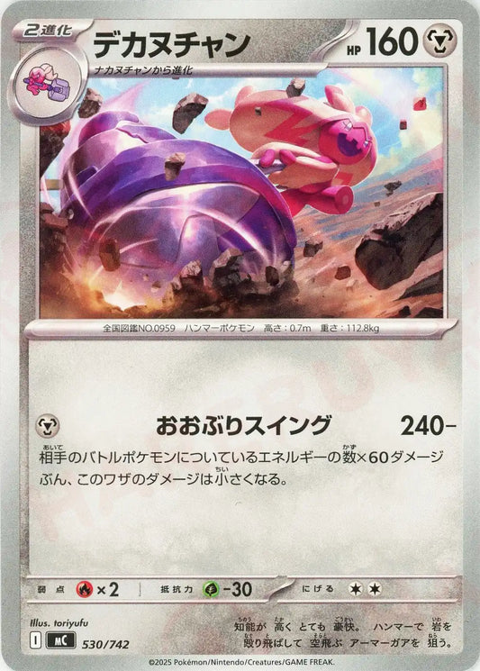 デカヌチャン(-){鋼}〈530/742〉[MC]