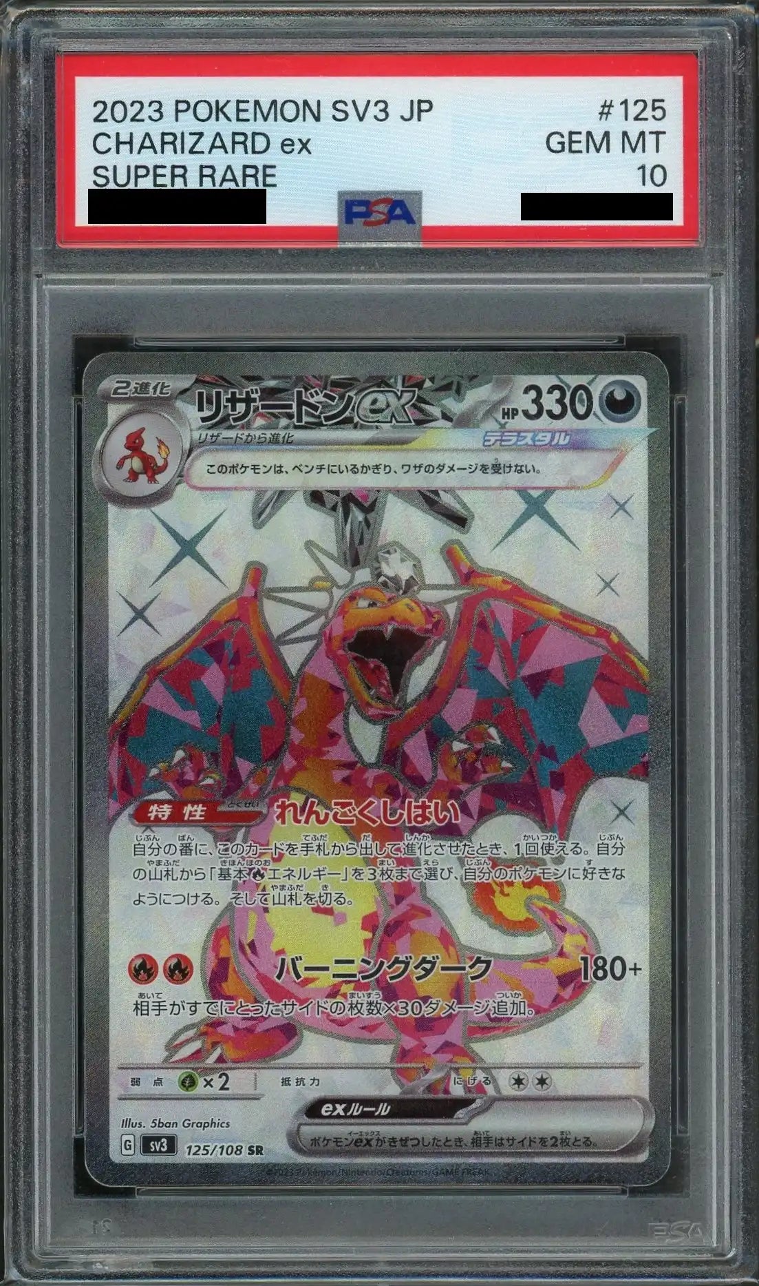 【PSA10】リザードンex(SR){悪}〈125/108〉[SV3]
