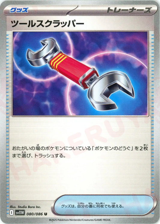ツールスクラッパー(U){グッズ}〈080/086〉[SV11W]